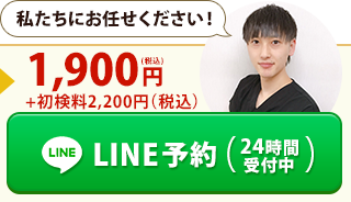 LINE予約（24時間受付中）