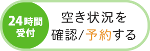 予約ボタン"